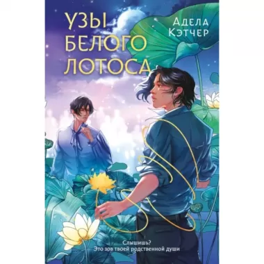 Узы Белого лотоса