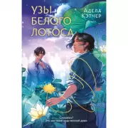 Узы Белого лотоса
