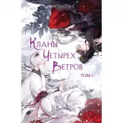 Кланы Четырех ветров. Том 1