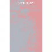 Латинист