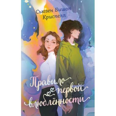 Правило первой влюбленности