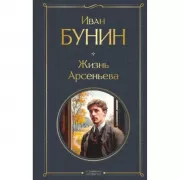 Жизнь Арсеньева