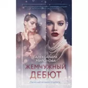 Жемчужный дебют