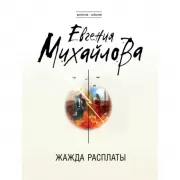 Жажда расплаты