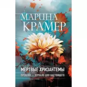 Мертвые хризантемы