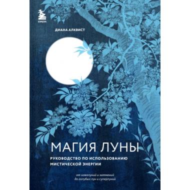 Магия Луны. Руководство по использованию мистической энергии