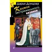 Кружок экстремального вязания