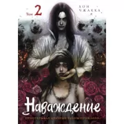 Наваждение. Том 2