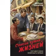 Список чужих жизней