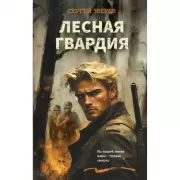 Лесная гвардия
