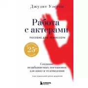 Работа с актерами. Пособие для режиссера