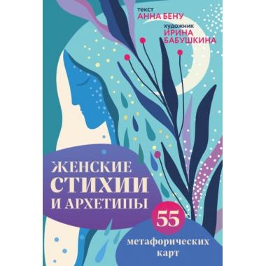 Женские стихии и архетипы. 55 метафорических карт