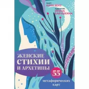Женские стихии и архетипы. 55 метафорических карт