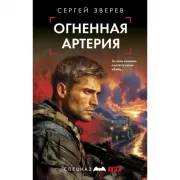 Огненная артерия