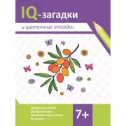 IQ-загадки и цветочные отгадки. 7+