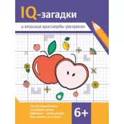 IQ-загадки и ребусы-отгадки
