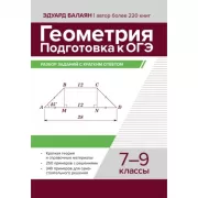 Геометрия. Решебник. Подготовка к ОГЭ и ЕГЭ. 7-9 класс