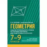 Геометрия. Решебник. Подготовка к ОГЭ и ЕГЭ. 7-9 класс