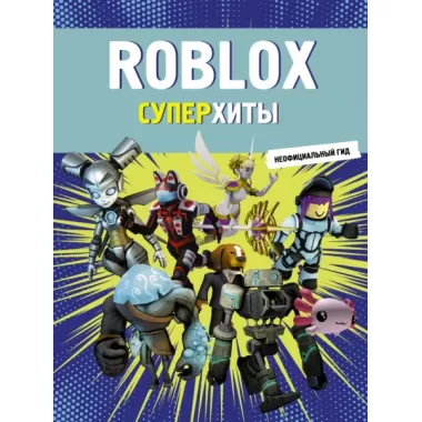 Roblox. Суперхиты. Неофициальный гид