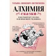 Алхимия сказки. Как работает сказка в психосфере человека