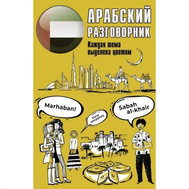 Арабский разговорник