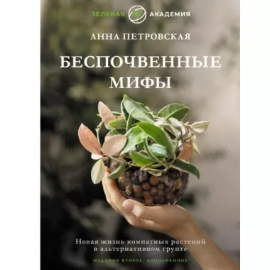 Беспочвенные мифы. Новая жизнь комнатных растений в альтернативном грунте