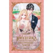 Злодейка, перевернувшая песочные часы. Книга 2