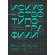Искусство типографики. Визуализация: тренды.