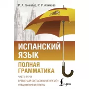 Испанский язык. Полная грамматика