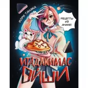 Итадакимас Ойши. Рецепты из аниме