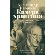 Камера хранения. Мещанская книга