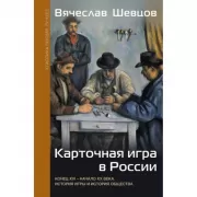 Карточная игра в России (конец XVI - начало XX века). История игры и история общества