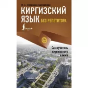 Киргизский язык без репетитора. Самоучитель киргизского языка