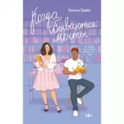 Когда сбываются мечты