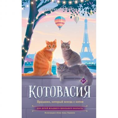 Котовасия. Праздник, который всегда с котом