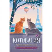 Котовасия. Праздник, который всегда с котом
