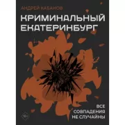 Криминальный Екатеринбург. Совпадения не случайны