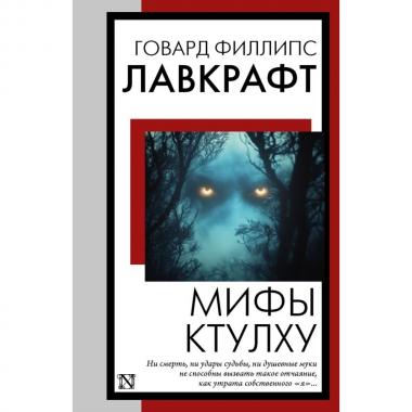 Мифы Ктулху