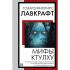 Мифы Ктулху