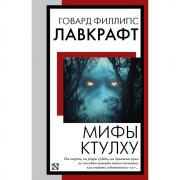 Мифы Ктулху