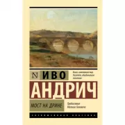 Мост на Дрине