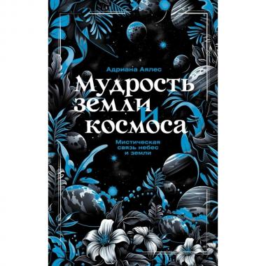 Мудрость земли и космоса. Мистическая связь небес и земли