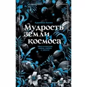 Мудрость земли и космоса. Мистическая связь небес и земли