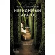 Невидимый Саратов