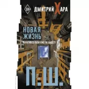 П.Ш. Новая жизнь. Обратного пути уже не будет!