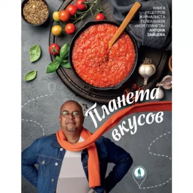 Планета вкусов