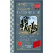 По праву памяти. За далью - даль