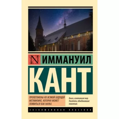 Пролегомены ко всякой будущей метафизике, которая может появиться как наука