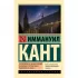 Пролегомены ко всякой будущей метафизике, которая может появиться как наука