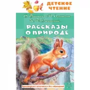 Рассказы о природе